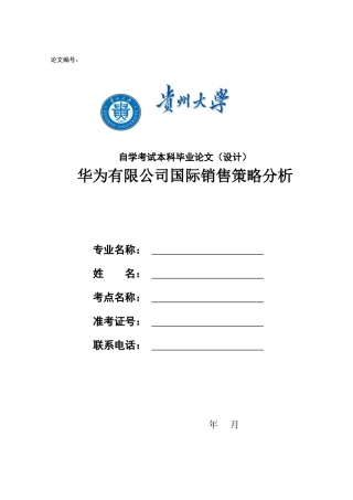 华为有限公司销售策略分析