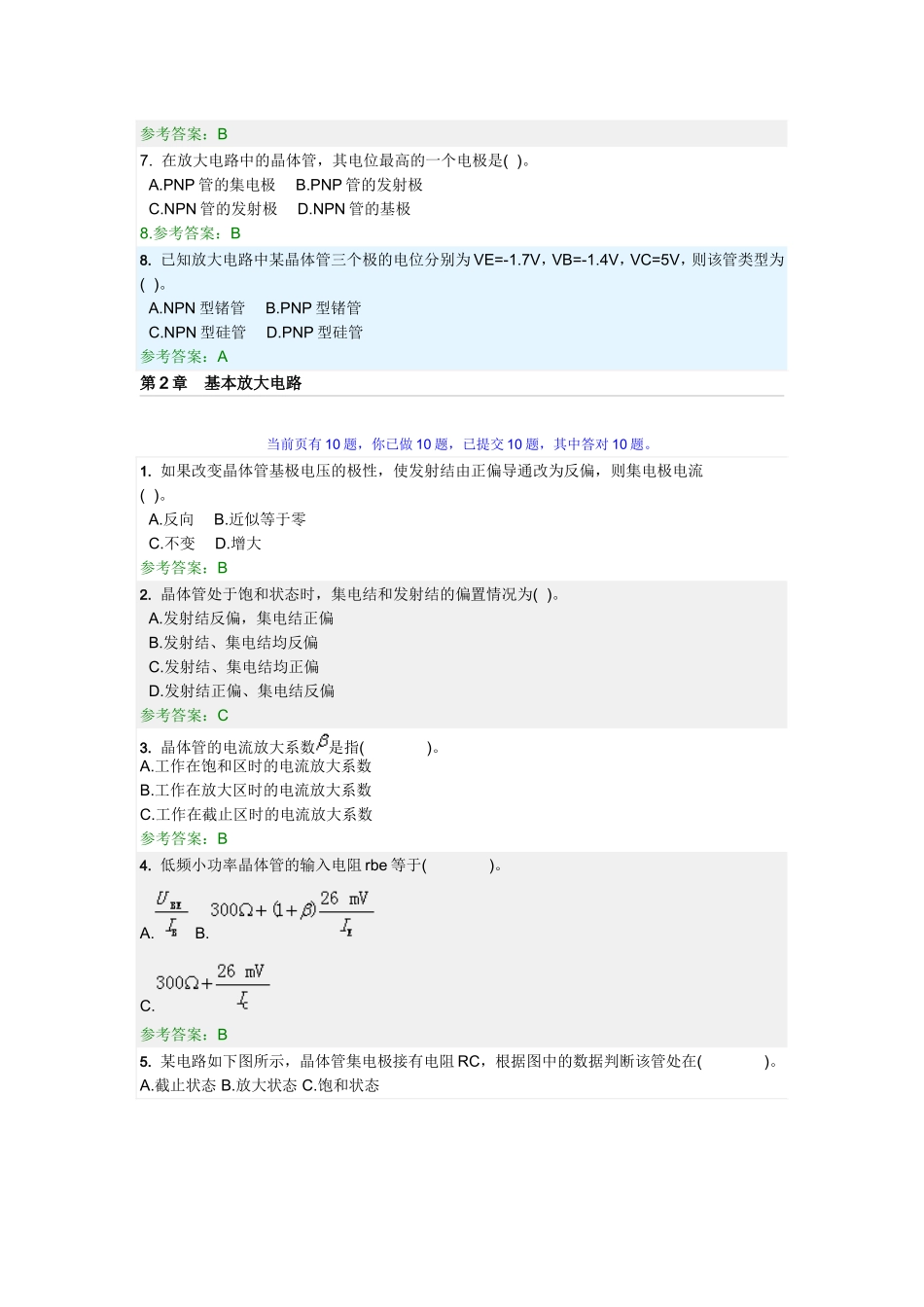 华工模拟电子技术随堂练习_第2页