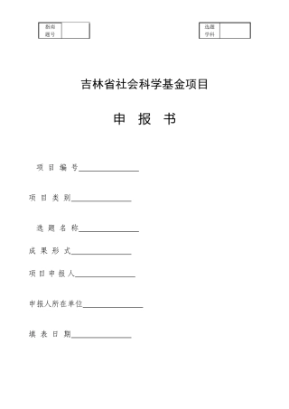 吉林省社会科学基金项目申报书
