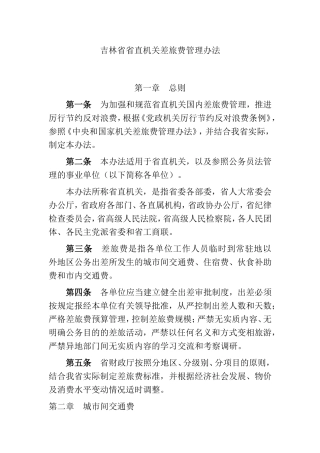 吉林省省直机关差旅费管理办法