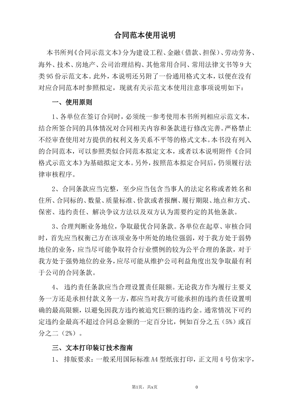 合同示范文本使用说明及格式文本100511_第1页