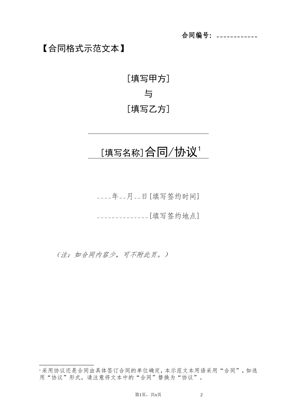 合同示范文本使用说明及格式文本100511_第3页