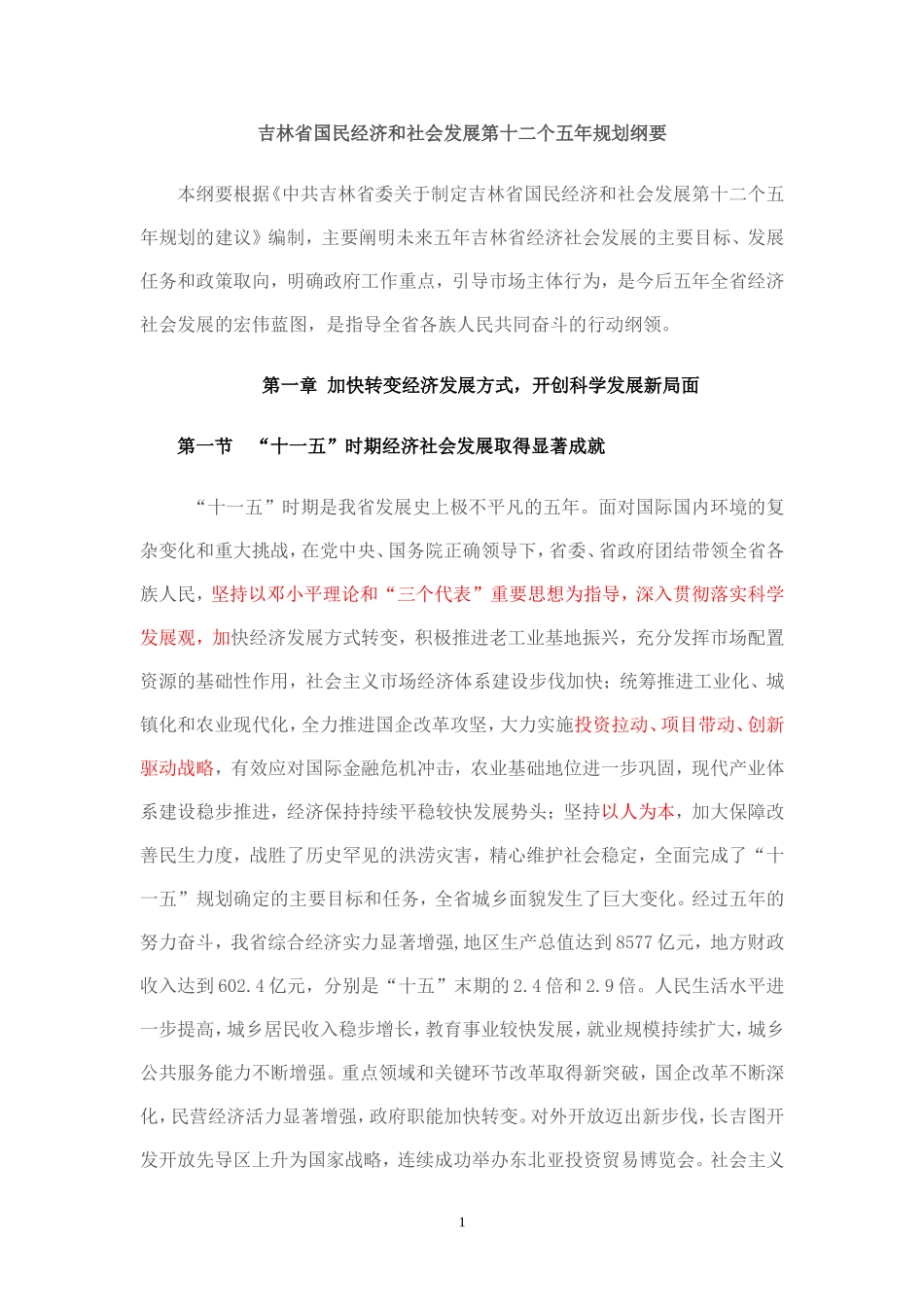 吉林省十二五规划1_第1页