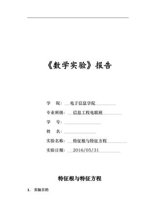 华工数学实验报告-特征值与特征向量