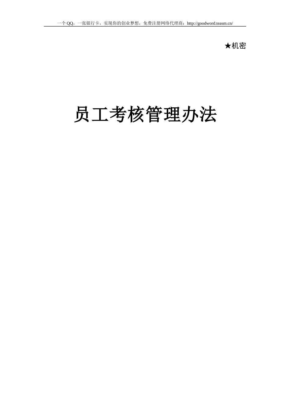 华为员工绩效考核管理办法_第1页