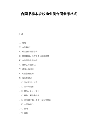 合同书样本农牧渔业类合同参考格式