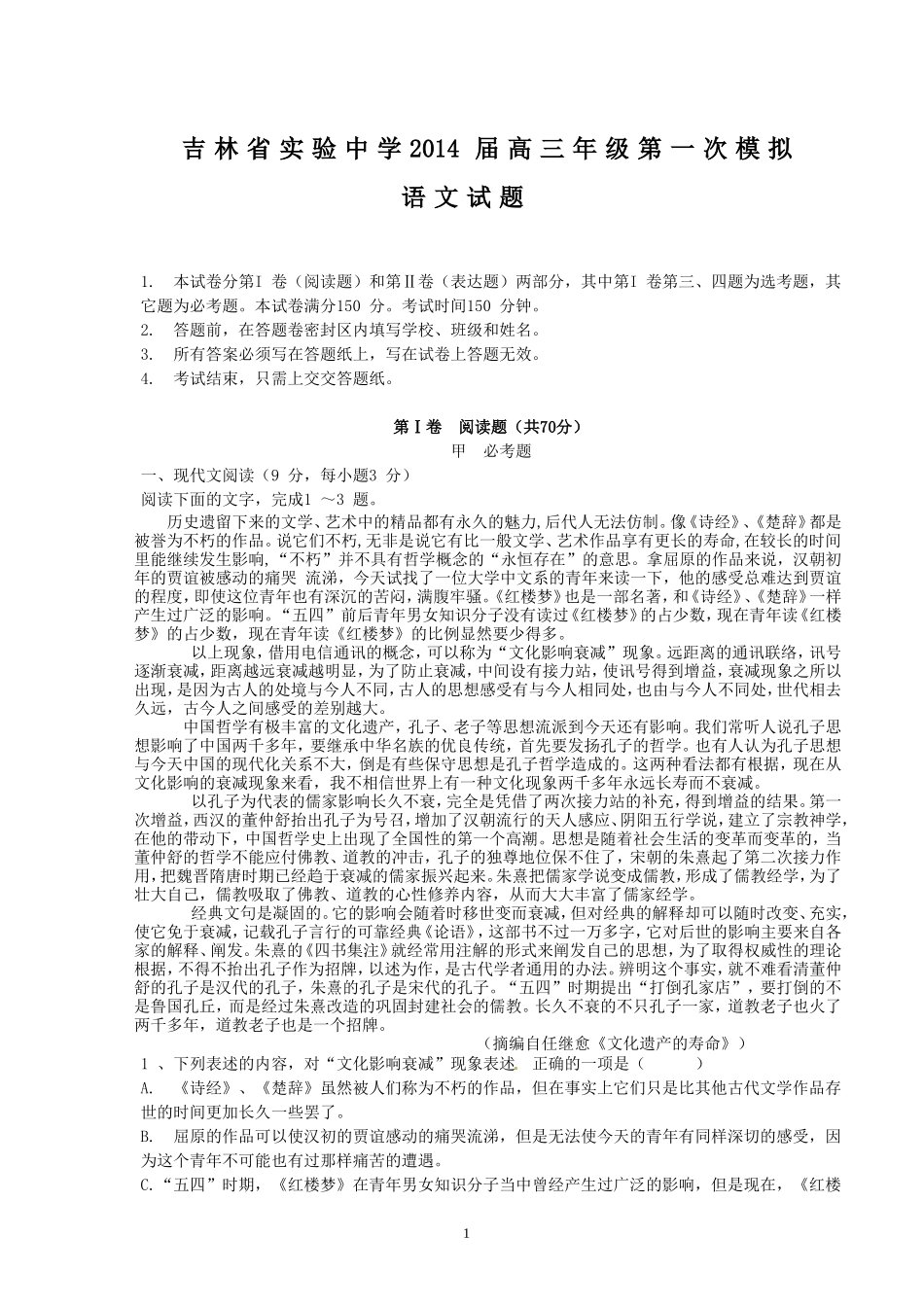 吉林省实验中学2014届高三年级第一次模拟考试语文试题_第1页