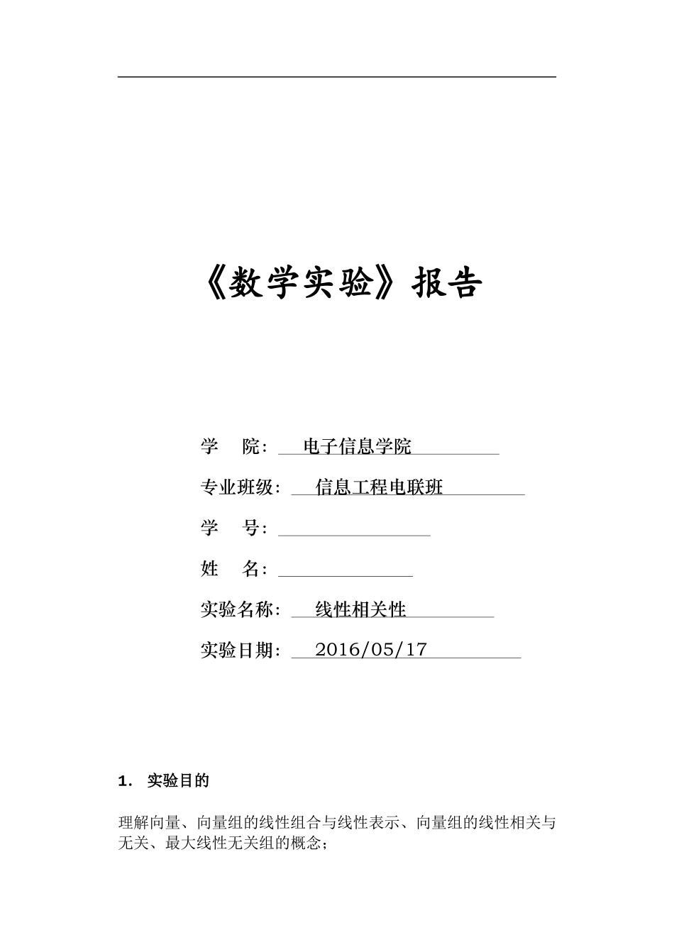 华工数学实验报告-线性相关性_第1页