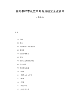 合同书样本设立中外合资经营企业合同(金融4)