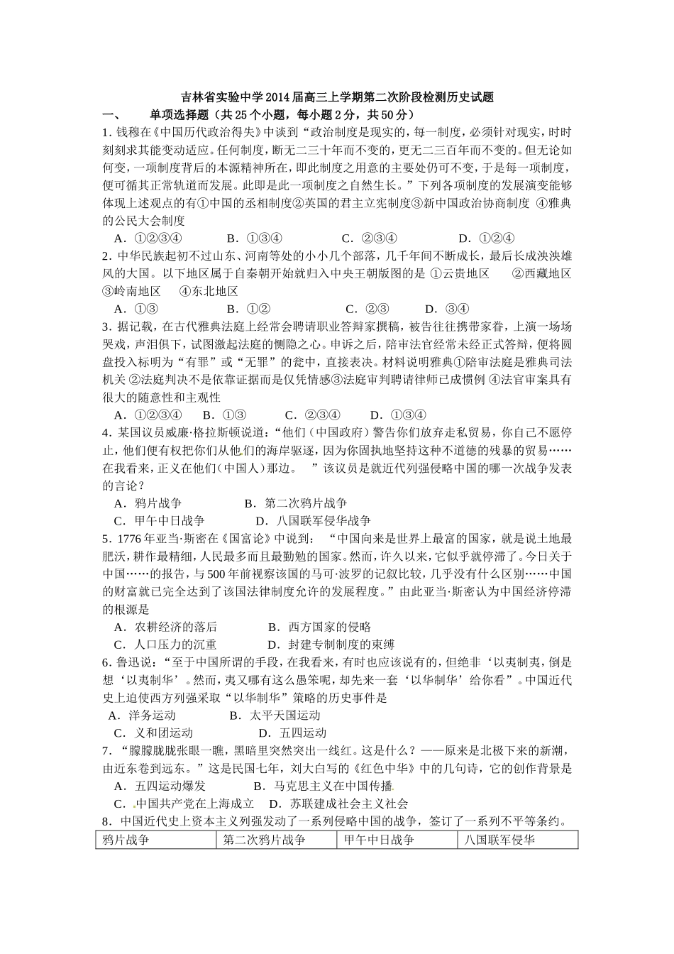吉林省实验中学2014届高三上学期第二次阶段检测历史试题_第1页