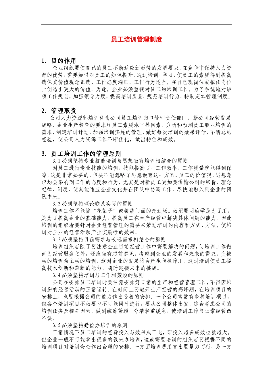 华为员工培训管理制度_第1页