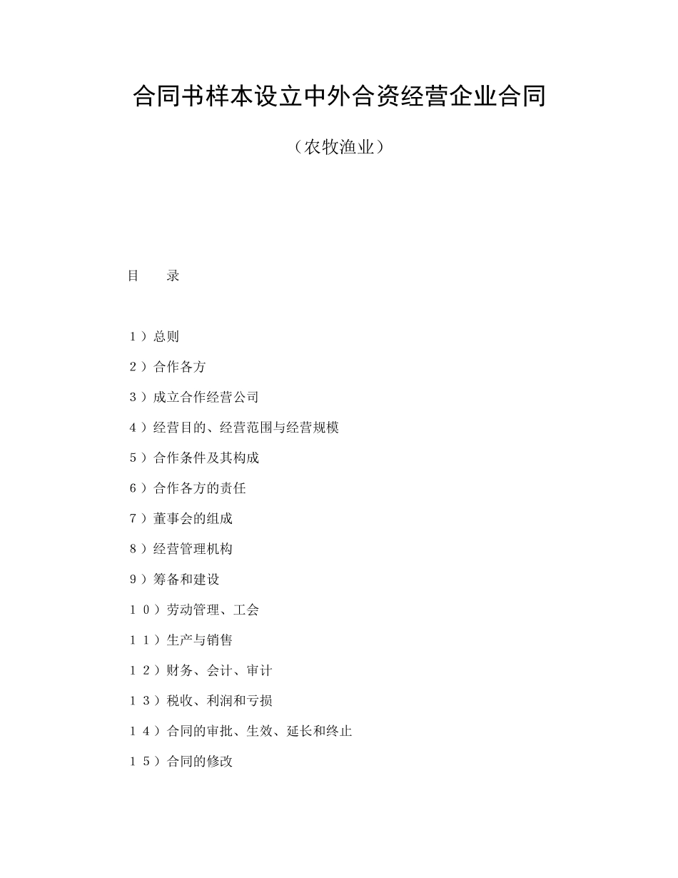 合同书样本设立中外合资经营企业合同(农牧渔业)_第1页