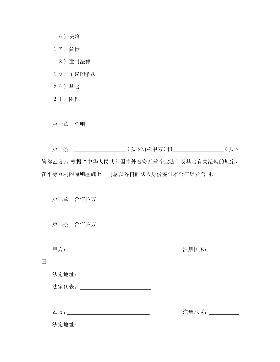合同书样本设立中外合资经营企业合同(农牧渔业)_第2页