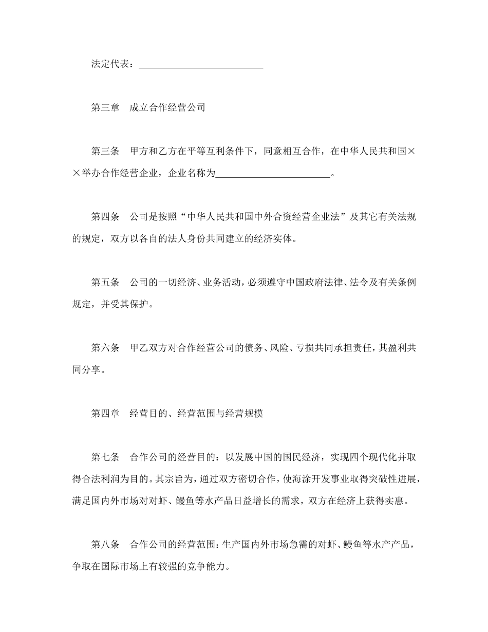 合同书样本设立中外合资经营企业合同(农牧渔业)_第3页
