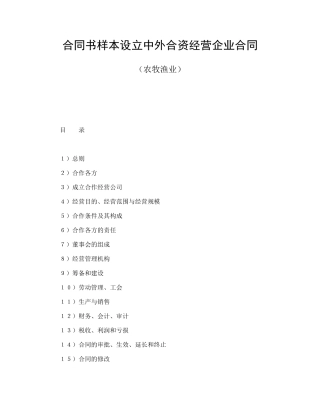 合同书样本设立中外合资经营企业合同(农牧渔业)
