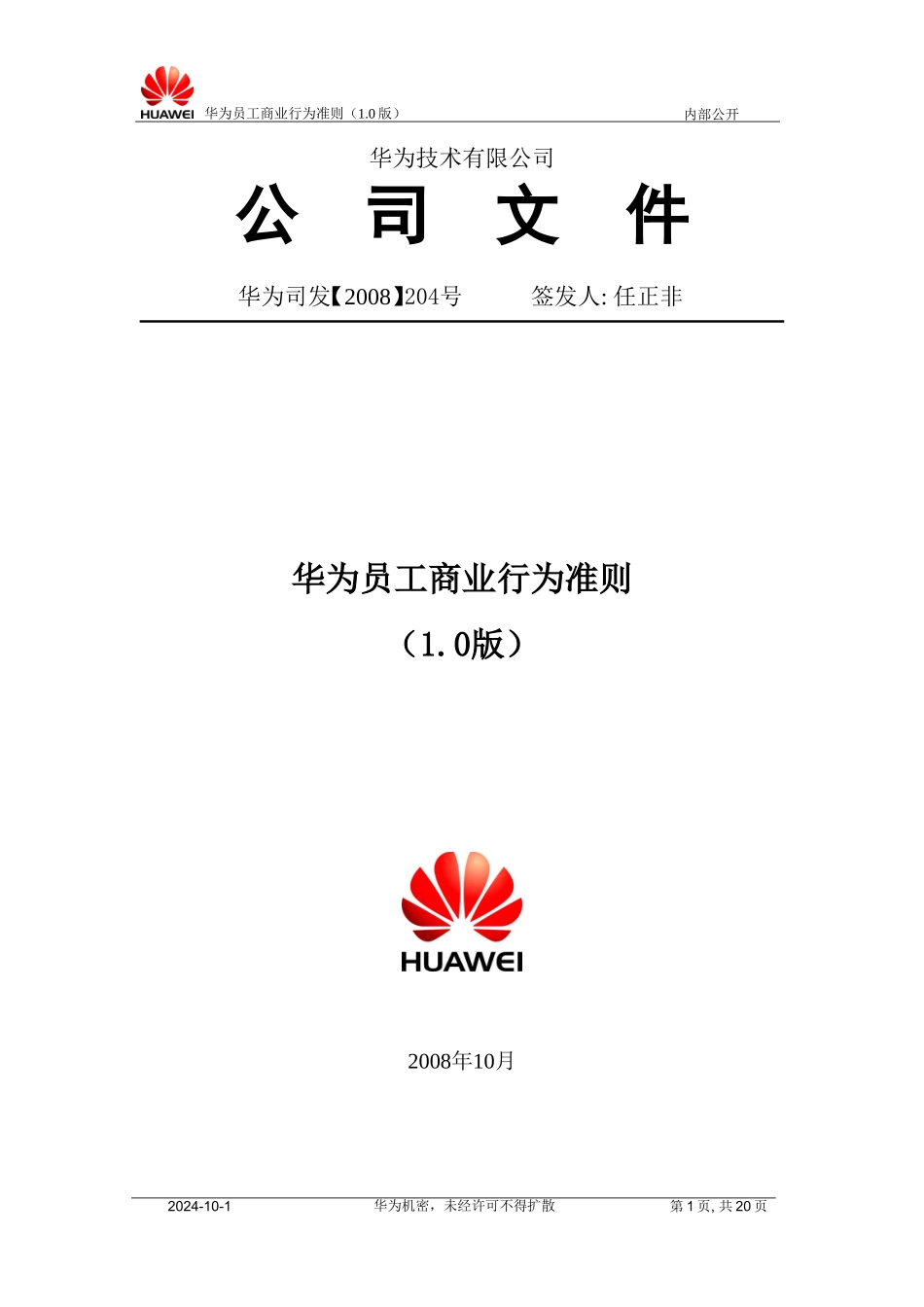 华为员工商业行为准则_第1页