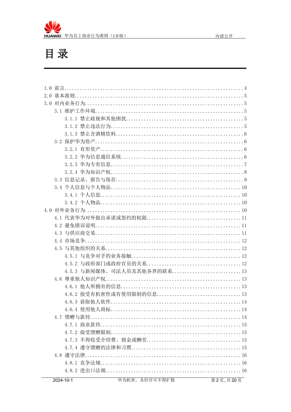 华为员工商业行为准则_第2页