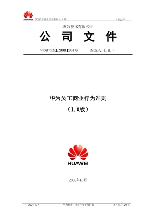 华为员工商业行为准则