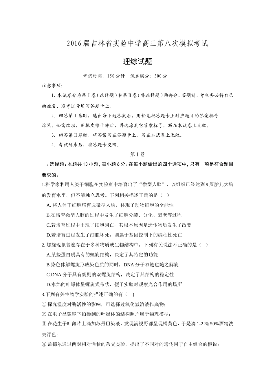 吉林省实验中学2016届高三第八次模拟考试理综生物试题-Word版含答案.doc_第1页