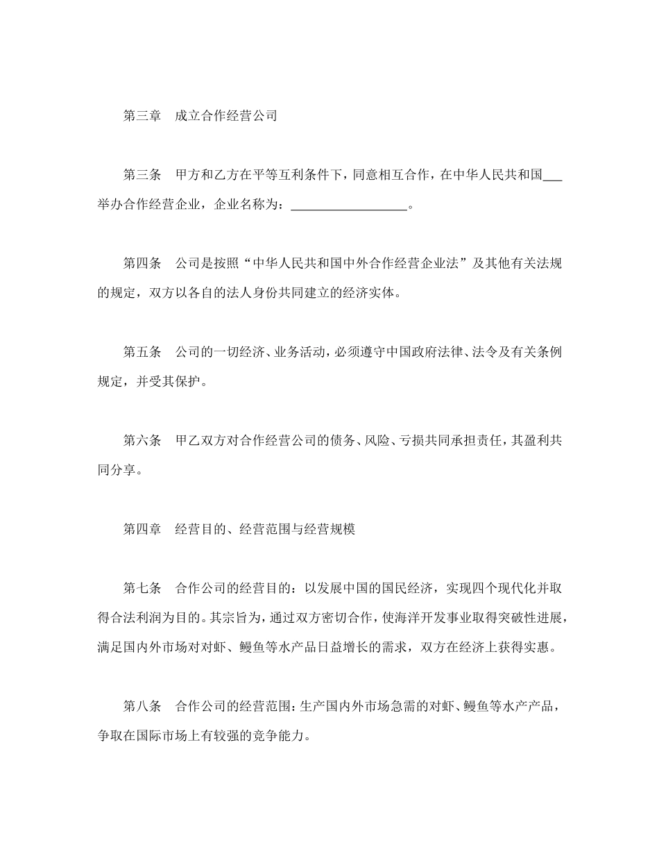 合同书样本中外合作经营企业合同(农副产品)_第3页