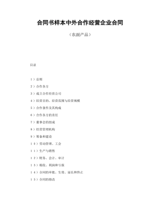 合同书样本中外合作经营企业合同(农副产品)