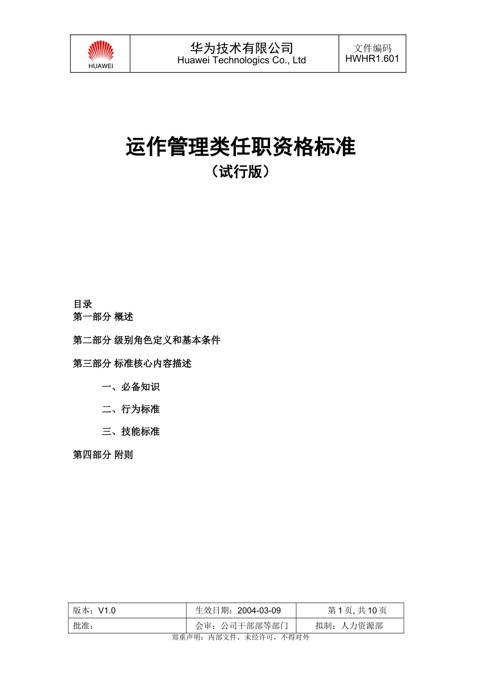 华为运作管理类任职资格标准(试行版)_第1页