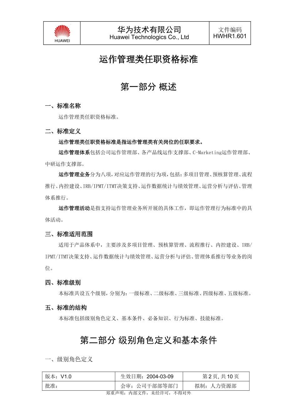 华为运作管理类任职资格标准(试行版)_第2页