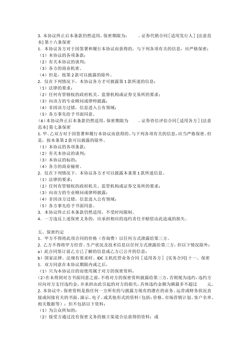 合同条款-保密条款_第2页