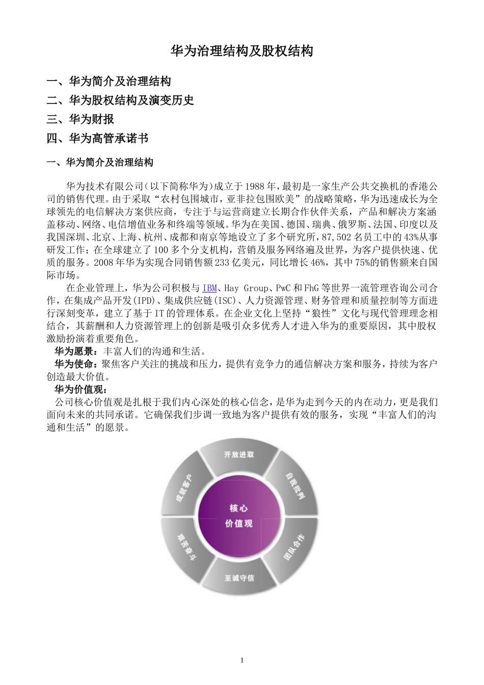 华为治理结构及股权结构_第1页