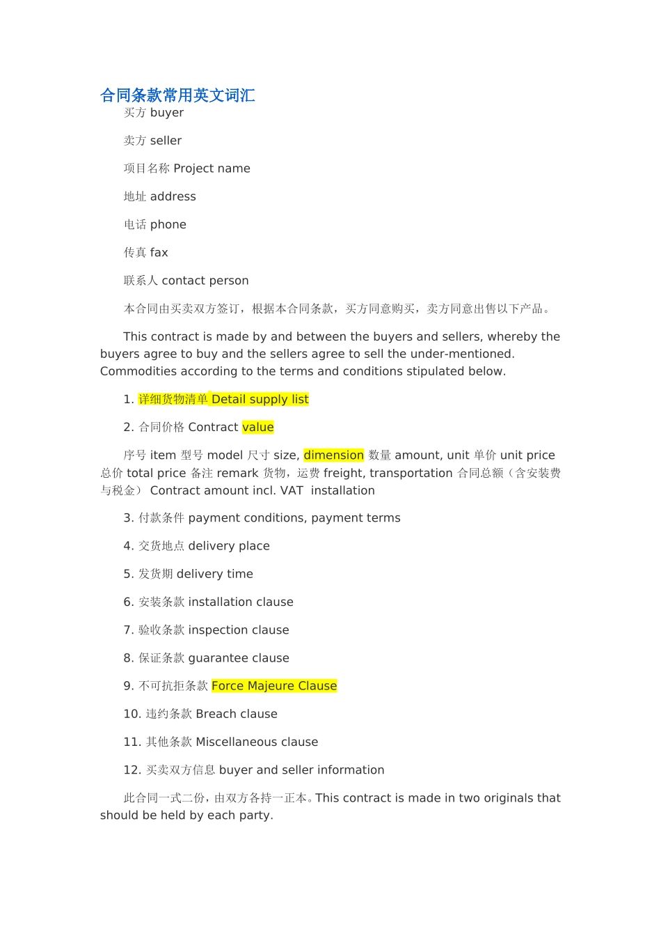 合同条款常用英文词汇_第1页