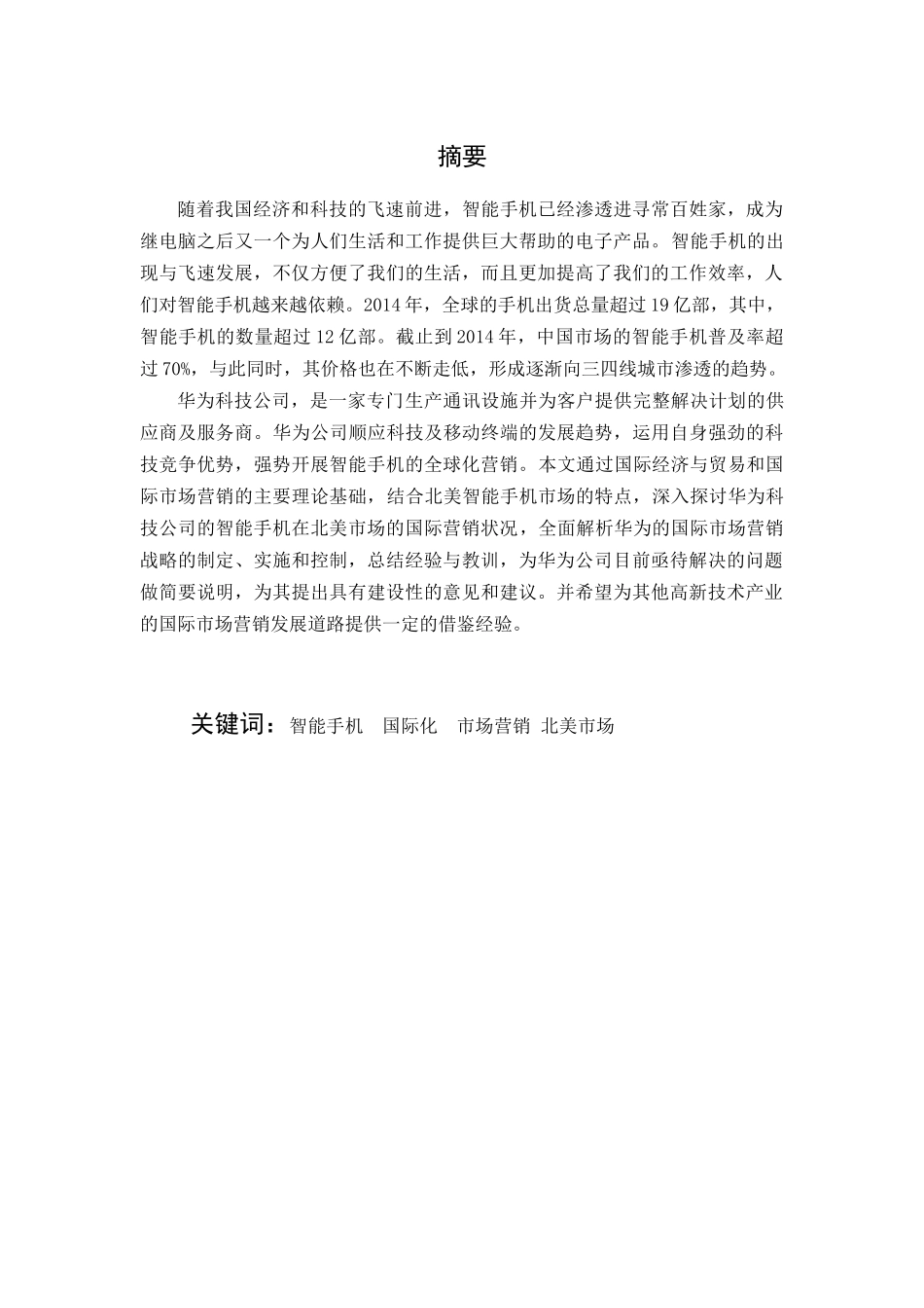华为智能手机在北美市场的国际化战略_第2页