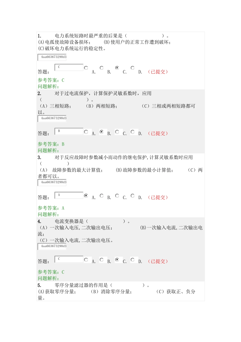 华工网络学院-电力系统继电保护-随堂练习_第1页