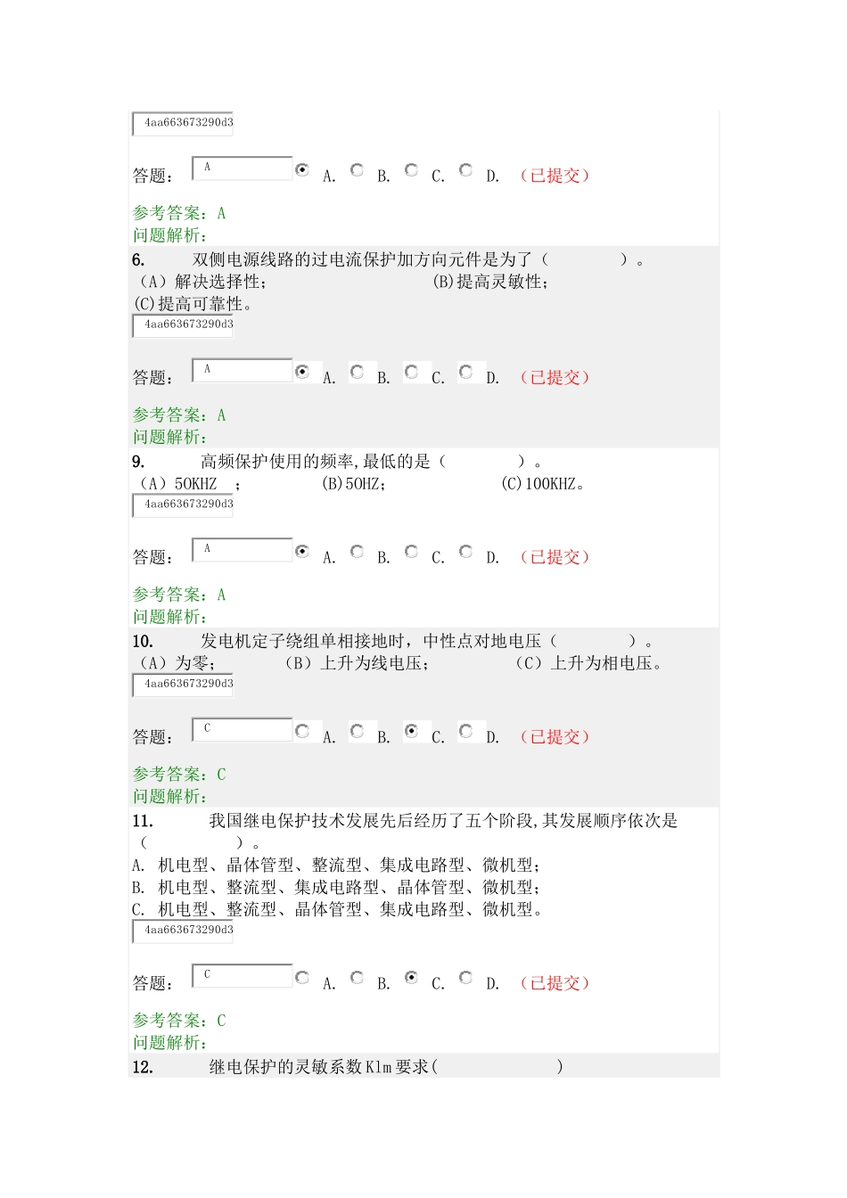 华工网络学院-电力系统继电保护-随堂练习_第2页