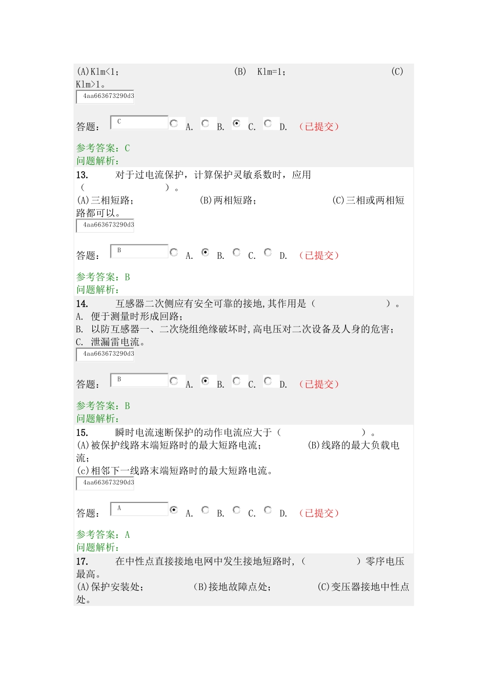 华工网络学院-电力系统继电保护-随堂练习_第3页