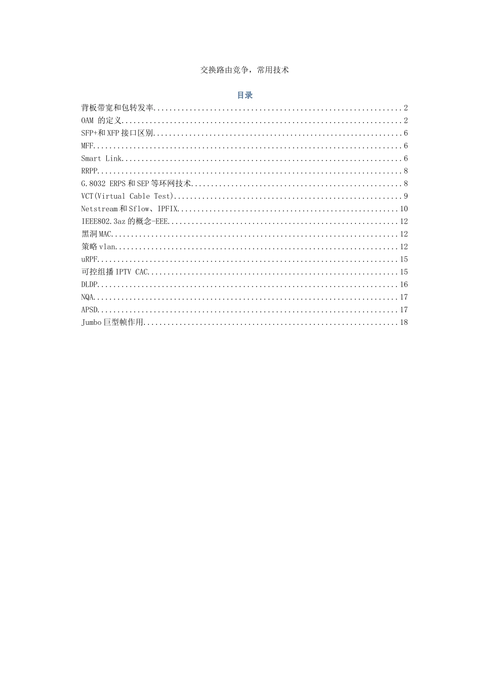 华为中低端交换机控标主要技术点解析-20150325_第1页
