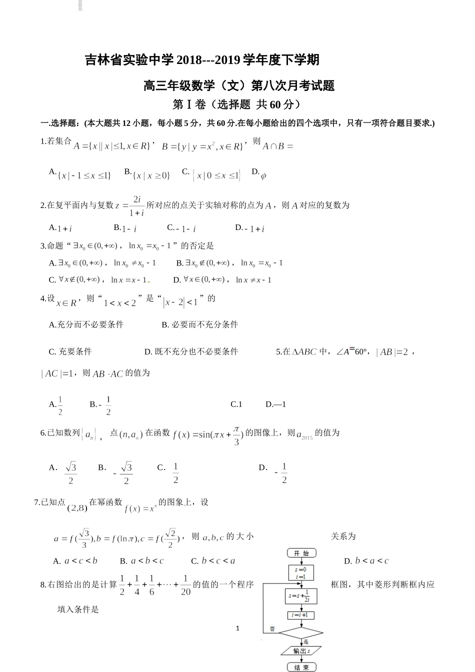 吉林省实验中学2019届高三下学期第八次月考数学(文)试题_第1页