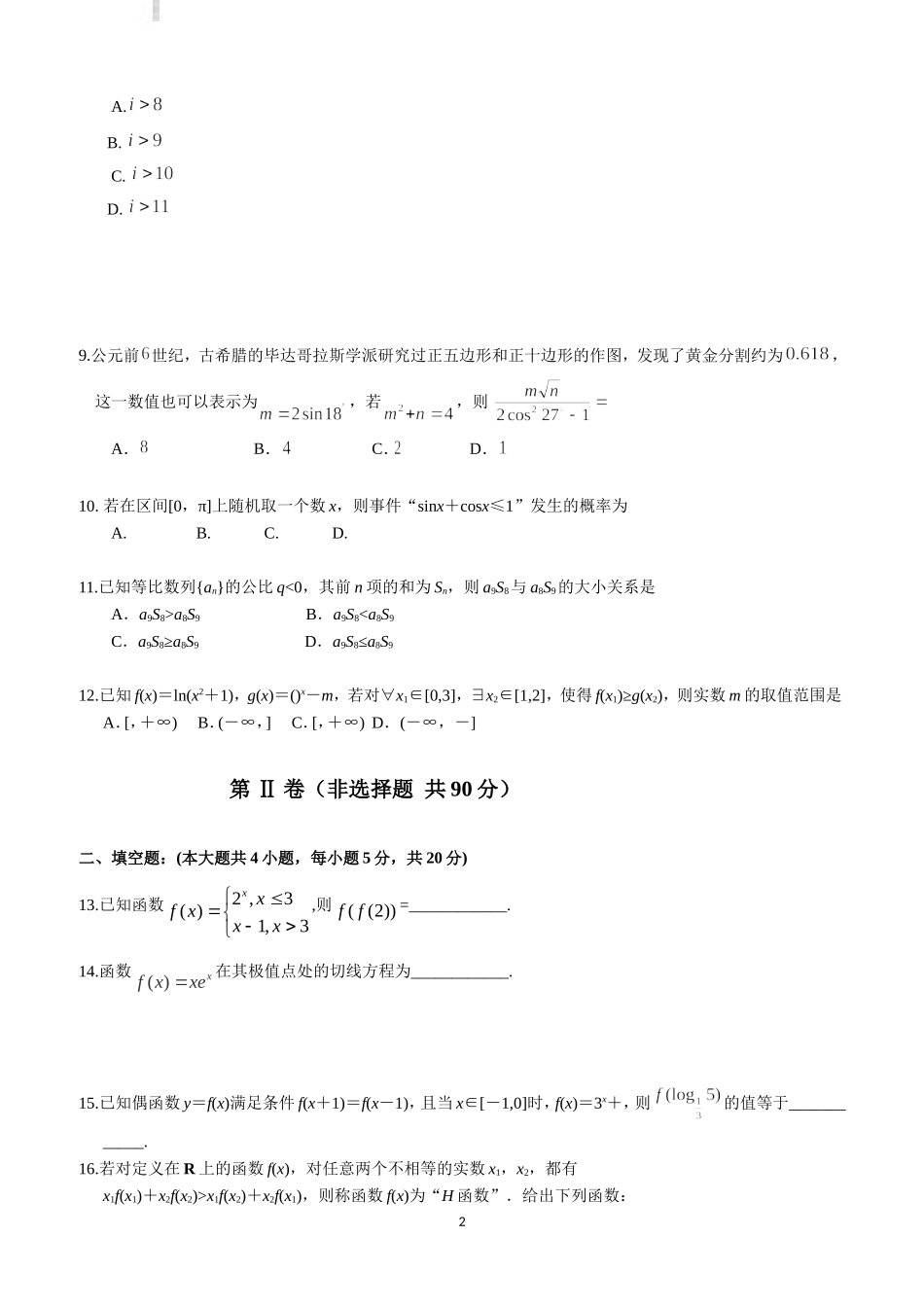 吉林省实验中学2019届高三下学期第八次月考数学(文)试题_第2页