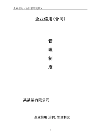 合同信用管理制度