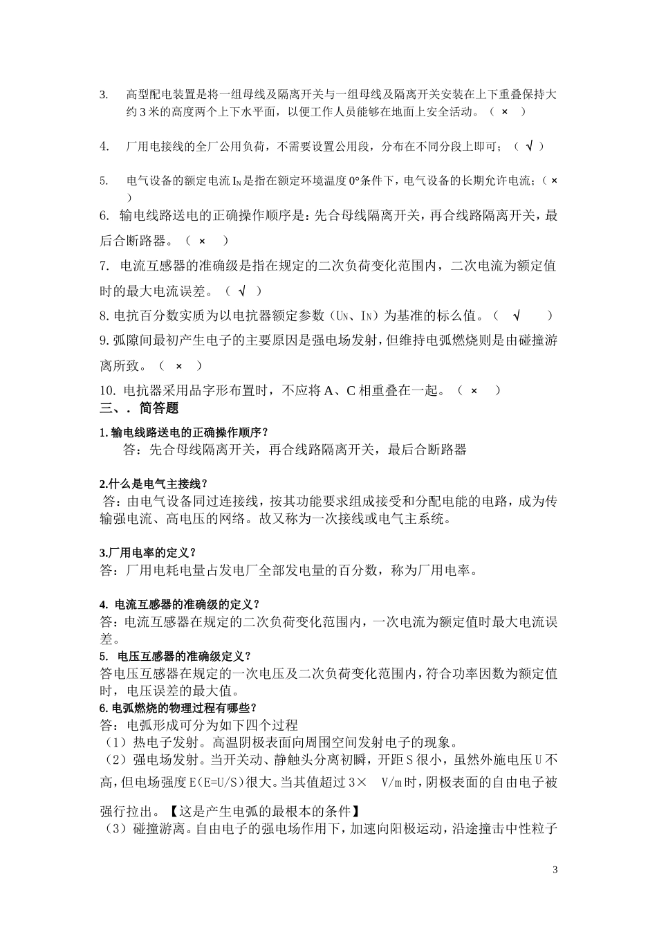 华工网院发电厂电气部分作业_第3页