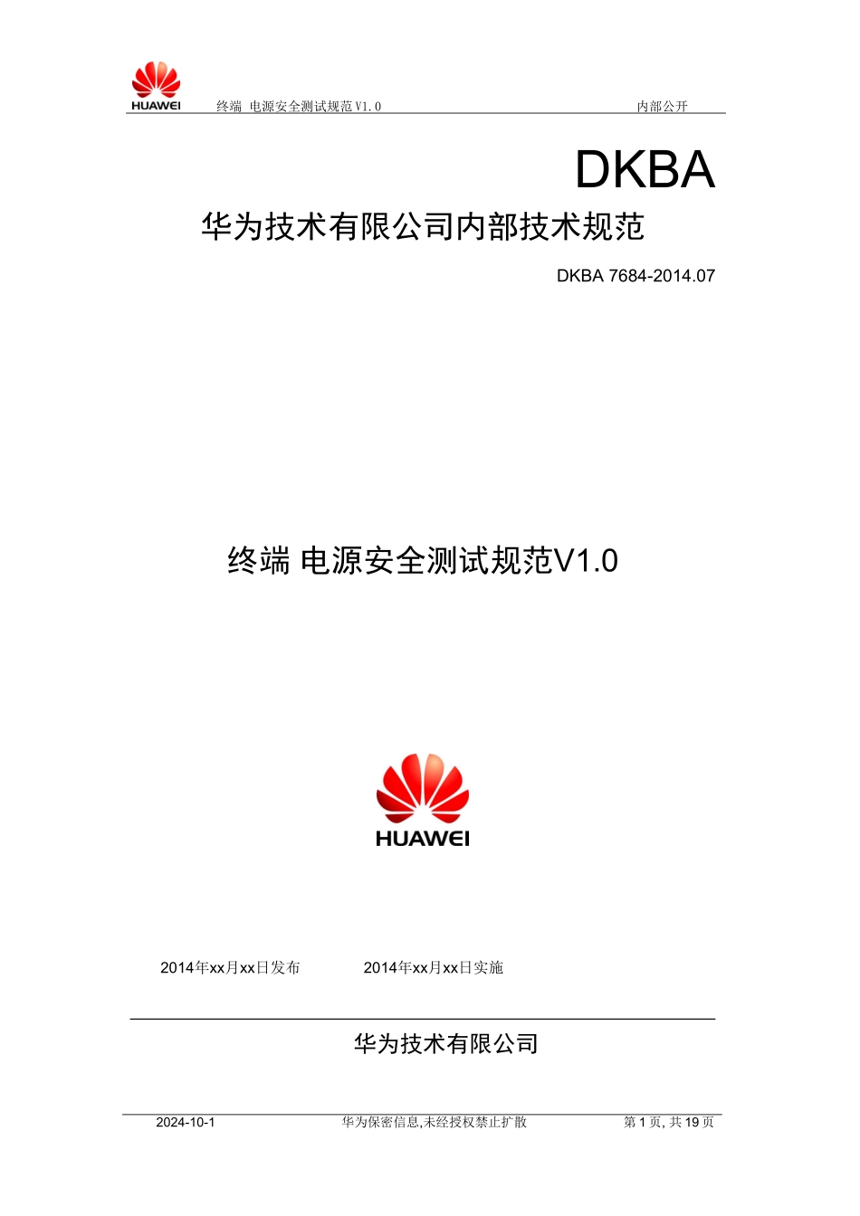 华为终端电源安全测试规范V1.0_第1页