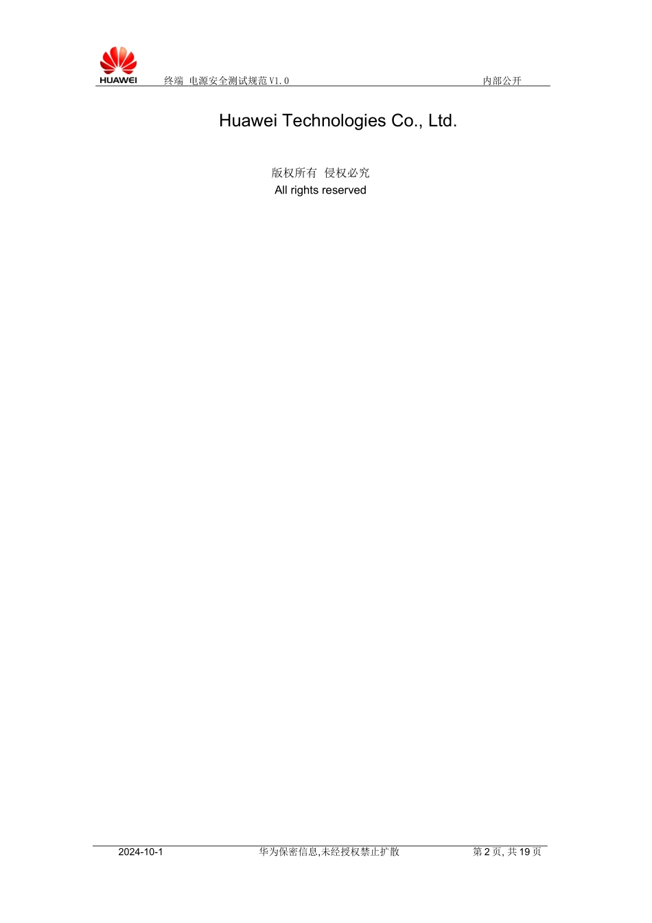 华为终端电源安全测试规范V1.0_第2页