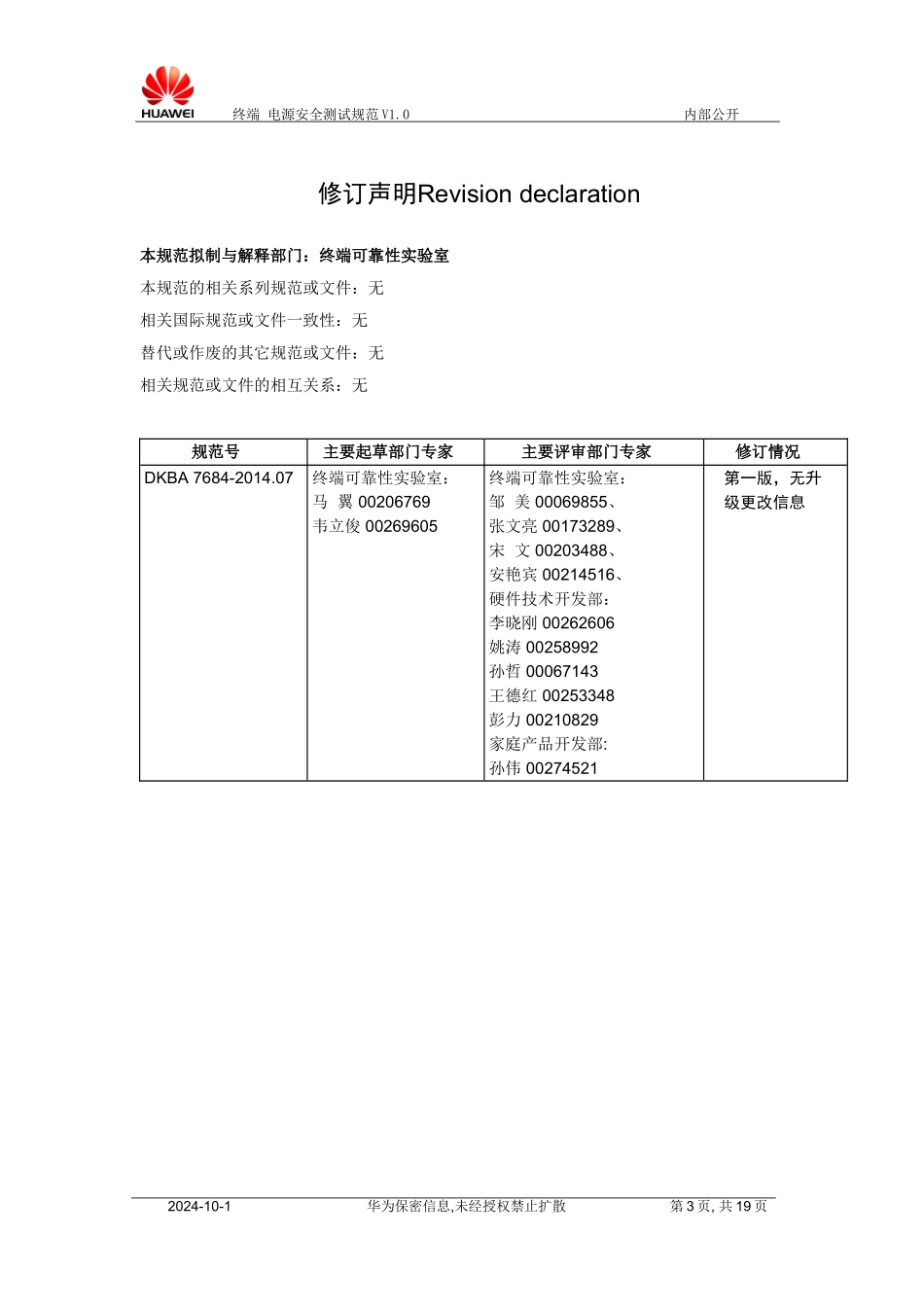 华为终端电源安全测试规范V1.0_第3页
