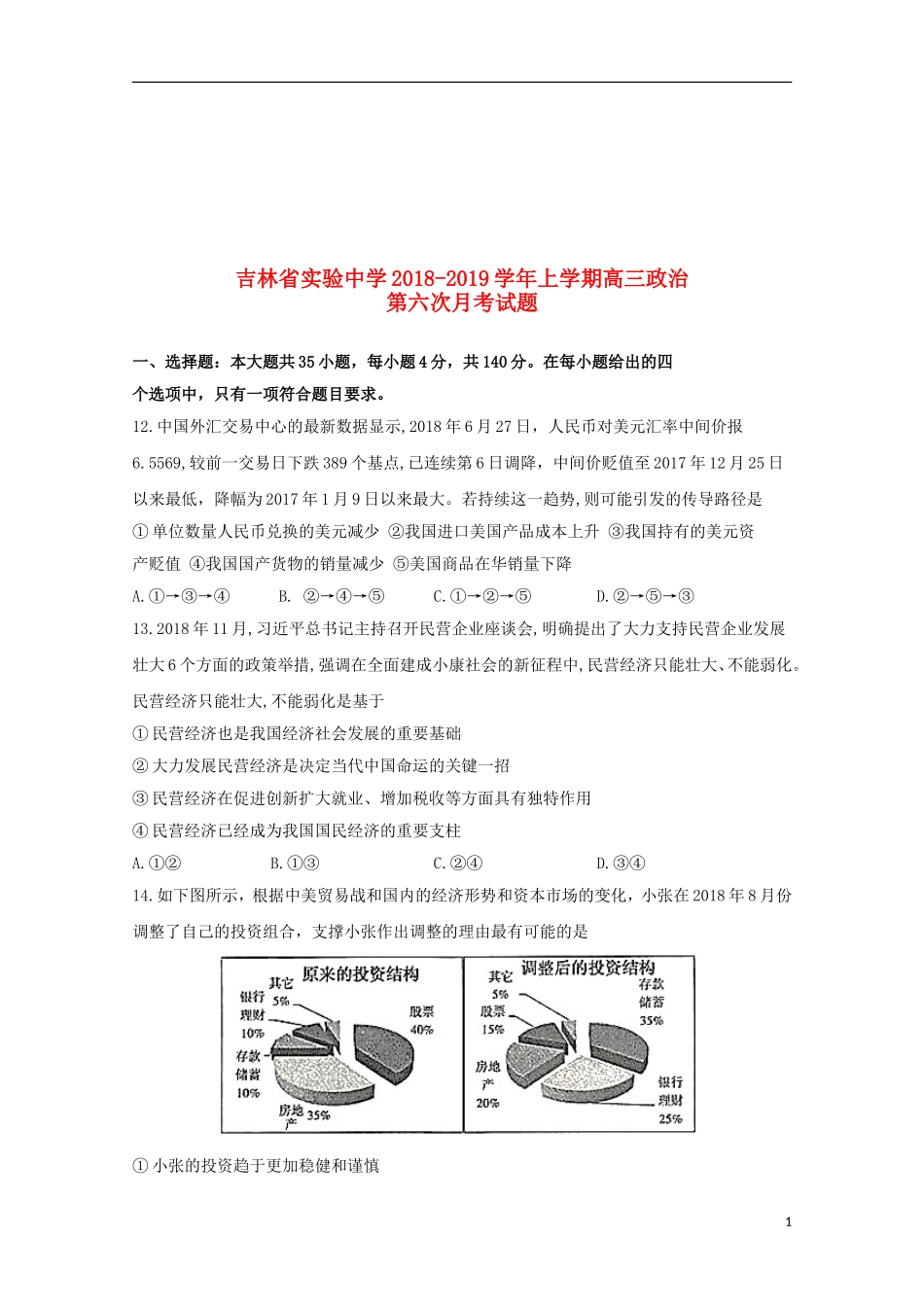 吉林省实验中学2019届高三政治下学期六次月考试题_第1页