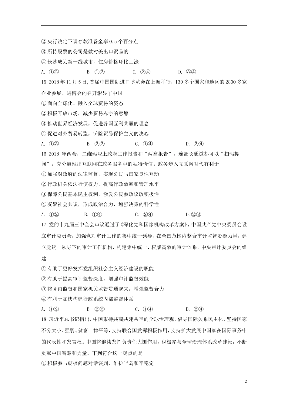 吉林省实验中学2019届高三政治下学期六次月考试题_第2页