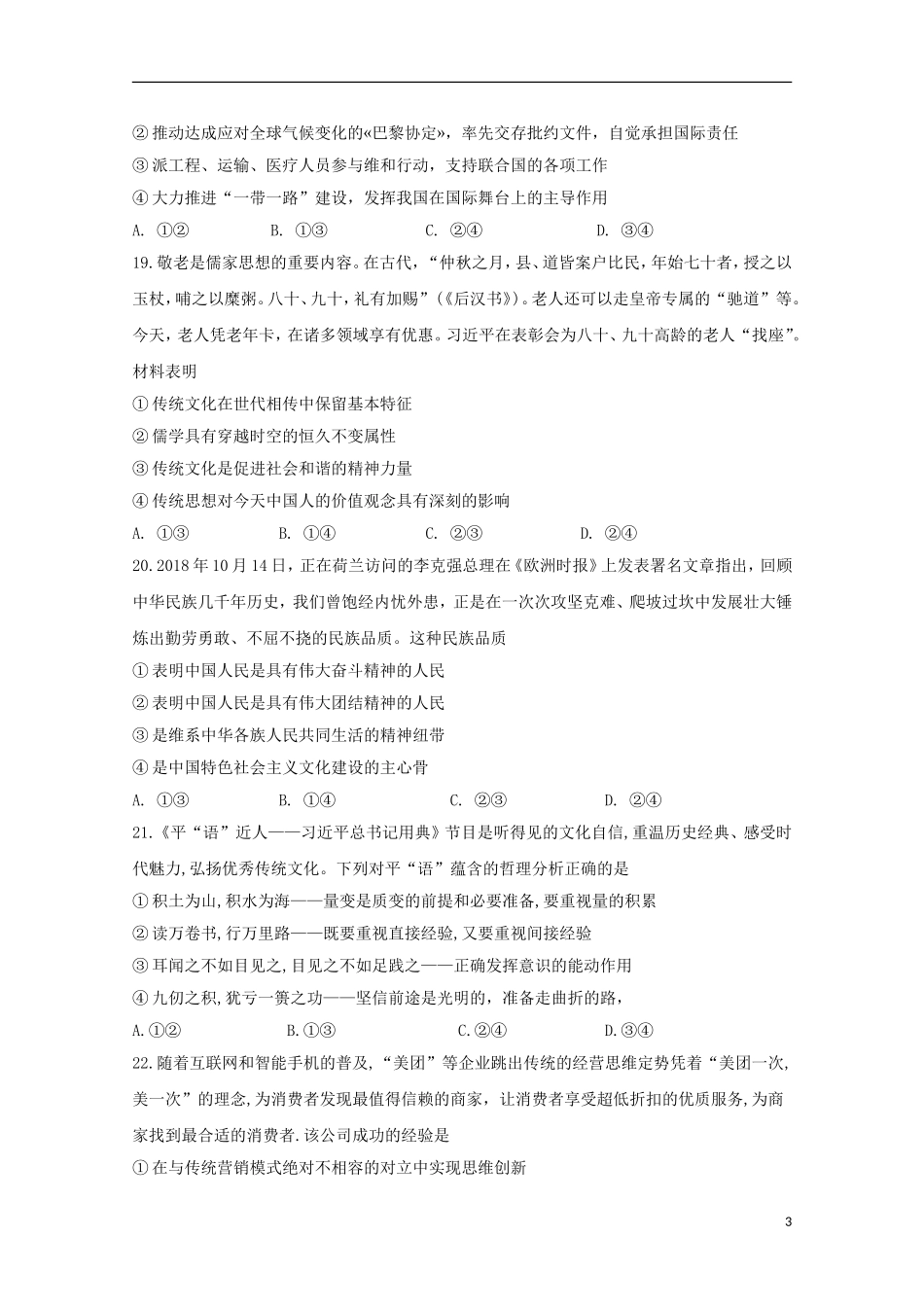 吉林省实验中学2019届高三政治下学期六次月考试题_第3页