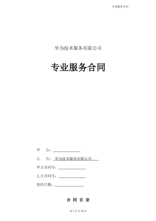 华为专业服务合同模板