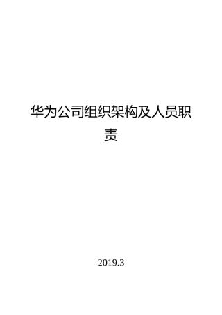华为组织架构人员职责模板
