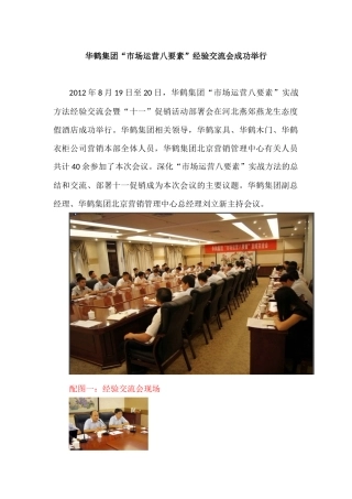 华鹤集团“市场运营八要素”经验交流会成功举行