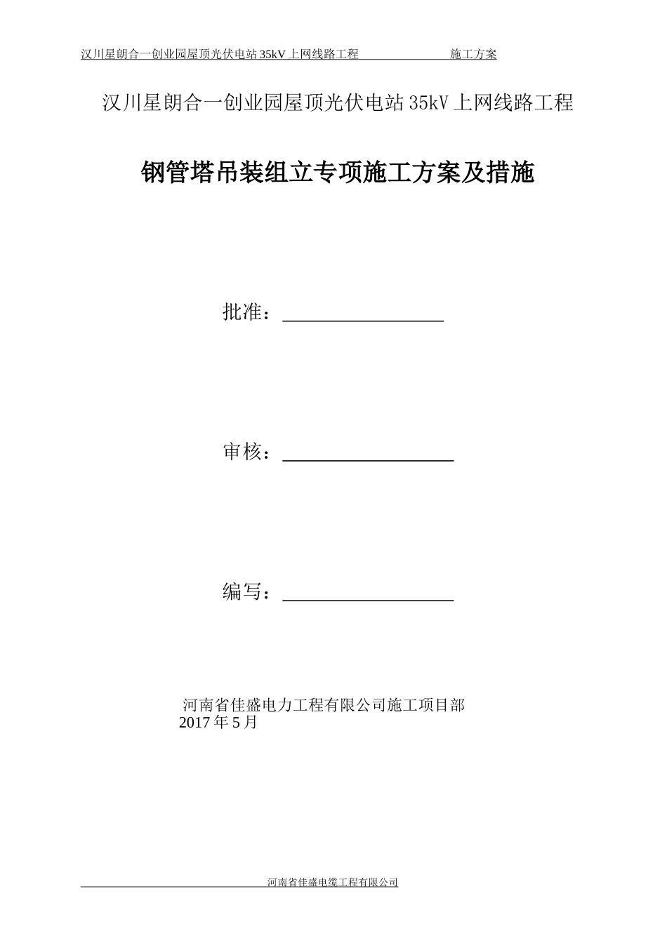 合一35kV钢管塔吊装组立专项施工方案及措施_第1页