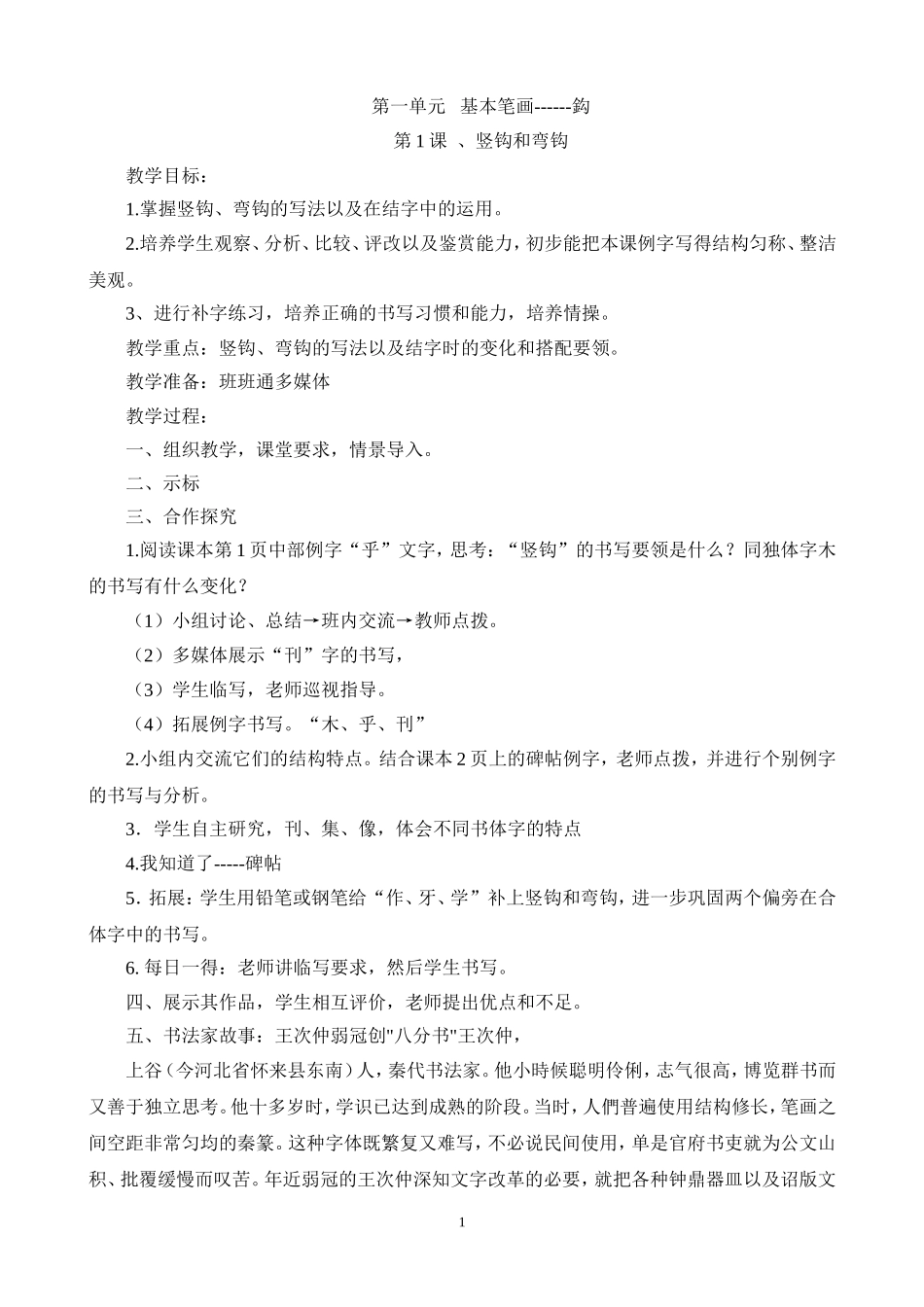 华文版四年级下册书法计划及教案_第1页